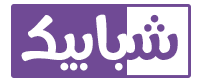 شبابيك