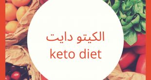 أضرار اتباع نظام الكيتو دايت الجفاف ومشاكل فى الكلى