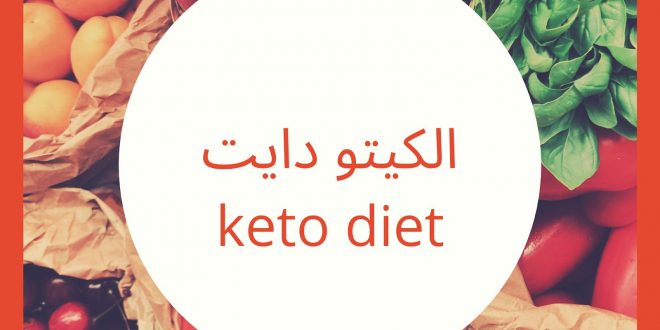 أضرار اتباع نظام الكيتو دايت الجفاف ومشاكل فى الكلى
