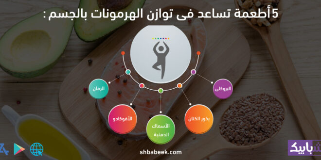 5 أطعمة تساعد فى توازن الهرمونات بجسمك