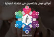مرض باركنسون