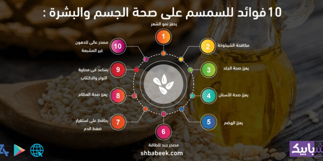 10 فوائد للسمسم على صحة الجسم والبشرة