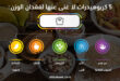 5 كربوهيدرات لا غنى عنها لفقدان الوزن