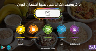 5 كربوهيدرات لا غنى عنها لفقدان الوزن