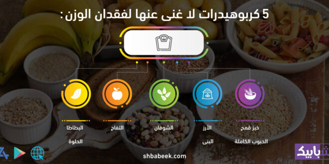 5 كربوهيدرات لا غنى عنها لفقدان الوزن