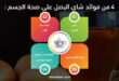 4 من فوائد شاي البصل على صحة الجسم