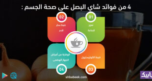 4 من فوائد شاي البصل على صحة الجسم