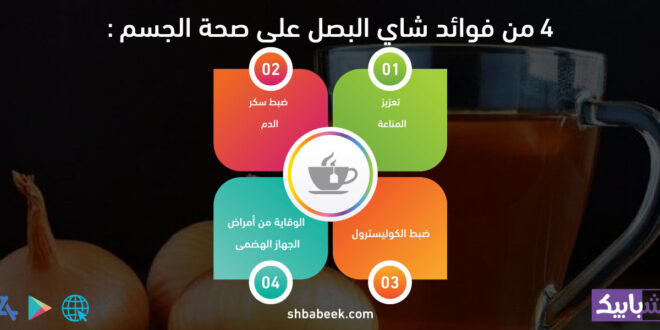 4 من فوائد شاي البصل على صحة الجسم