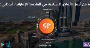 6 من أجمل الأماكن السياحية في العاصمة الإماراتية أبوظبي