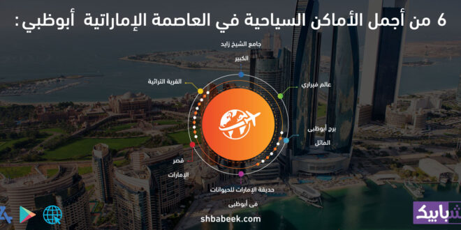 6 من أجمل الأماكن السياحية في العاصمة الإماراتية أبوظبي