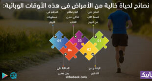 نصائح لحياة خالية من الأمراض فى هذه الأوقات الوبائية