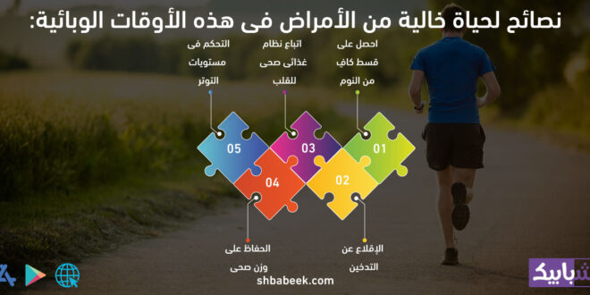 نصائح لحياة خالية من الأمراض فى هذه الأوقات الوبائية