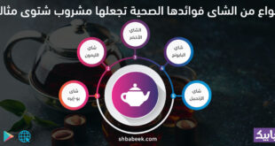 5 أنواع من الشاى فوائدها الصحية تجعلها مشروب شتوى مثالى
