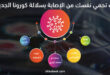 كيف تحمي نفسك من الإصابة بسلالة كورونا الجديدة