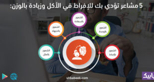 5 مشاعر تؤدى بك للإفراط فى الأكل وزيادة الوزن