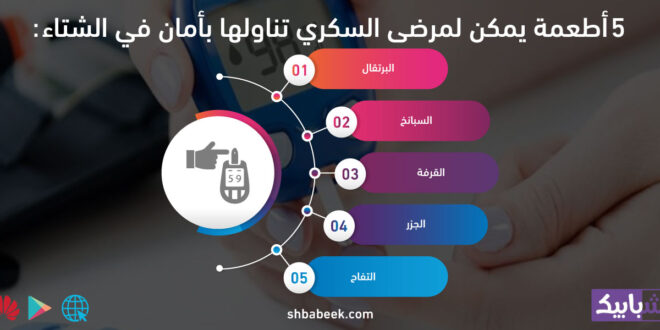 5 أطعمة يمكن لمرضى السكر تناولها بأمان فى الشتاء
