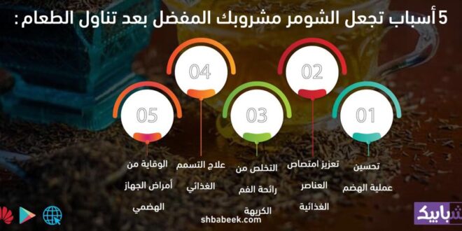 5 أسباب تجعل الشومر مشروبك المفضل بعد تناول الطعام