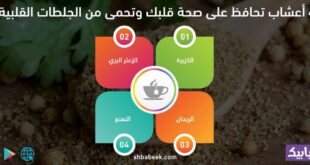 أعشاب تحافظ على صحة قلبك وتحمى من الجلطات القلبية