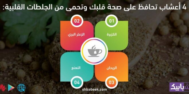 أعشاب تحافظ على صحة قلبك وتحمى من الجلطات القلبية