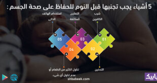5 أشياء يجب تجنبها قبل النوم للحفاظ على صحة الجسم