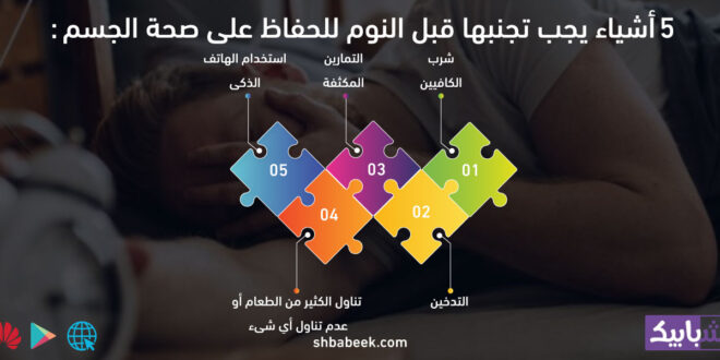 5 أشياء يجب تجنبها قبل النوم للحفاظ على صحة الجسم