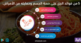 5 من فوائد الجزر على صحة الجسم وحمايته من الأمراض