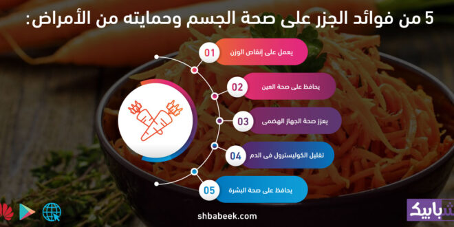 5 من فوائد الجزر على صحة الجسم وحمايته من الأمراض