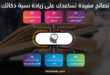 6 نصائح مفيدة تساعدك على زيادة نسبة ذكائك