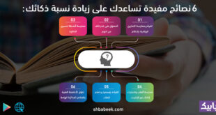 6 نصائح مفيدة تساعدك على زيادة نسبة ذكائك