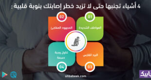 4 أشياء تجنبها حتى لا تزيد خطر إصابتك بنوبة قلبية