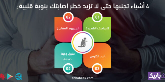 4 أشياء تجنبها حتى لا تزيد خطر إصابتك بنوبة قلبية
