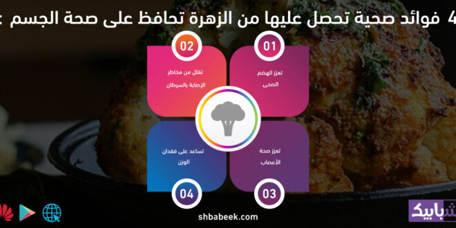 4 فوائد صحية تحصل عليها من الزهرة تحافظ على صحة الجسم