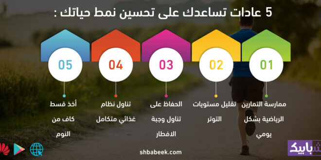 5 عادات تساعدك على تحسين نمط حياتك