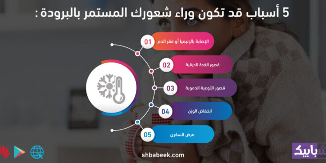 5 أسباب قد تكون وراء شعورك المستمر بالبرودة