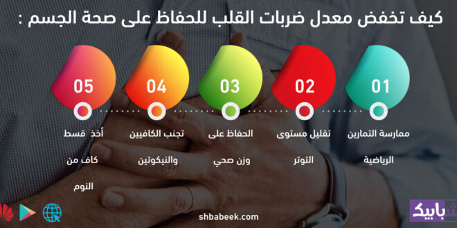 كيف تخفض معدل ضربات القلب للحفاظ على صحة الجسم