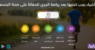 5 أشياء يجب تجنبها بعد رياضة الجري للحفاظ على صحة الجسم