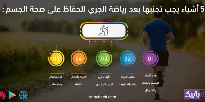 5 أشياء يجب تجنبها بعد رياضة الجري للحفاظ على صحة الجسم