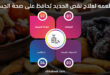 4 أطعمه لعلاج نقص الحديد تحافظ على صحة الجسم
