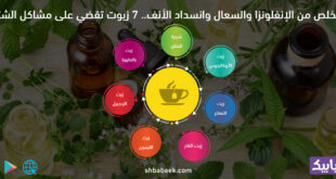 للتخلص من الإنفلونزا والسعال وانسداد الأنف.. 7 زيوت تقضي على مشاكل الشتاء