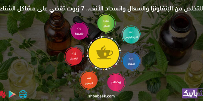 للتخلص من الإنفلونزا والسعال وانسداد الأنف.. 7 زيوت تقضي على مشاكل الشتاء