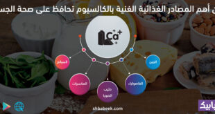 5 من أهم المصادر الغذائية الغنية بالكالسيوم تحافظ على صحة الجسم