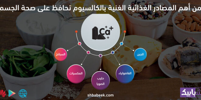 5 من أهم المصادر الغذائية الغنية بالكالسيوم تحافظ على صحة الجسم
