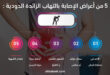 5 من أعراض الإصابة بالتهاب الزائدة الدودية