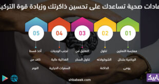 5 عادات صحية تساعدك على تحسين ذاكرتك وزيادة قوة التركيز