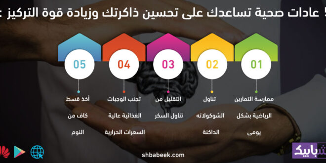 5 عادات صحية تساعدك على تحسين ذاكرتك وزيادة قوة التركيز