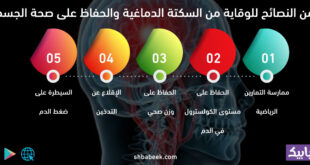 5 من النصائح للوقاية من السكتة الدماغية والحفاظ على صحة الجسم