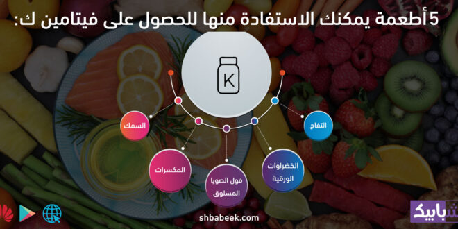 5 أطعمة يمكنك الاستفادة منها للحصول على فيتامين ك