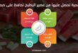 4 فوائد صحية تحصل عليها من عصير البطيخ تحافظ على صحة الجسم