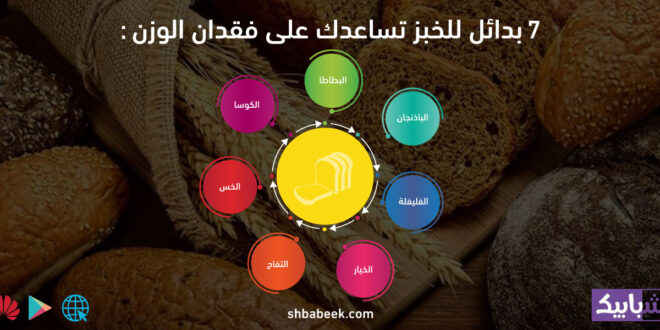 7 بدائل للخبز تساعدك على فقدان الوزن