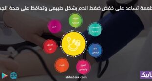 7 أطعمة تساعد على خفض ضغط الدم بشكل طبيعي وتحافظ على صحة الجسم